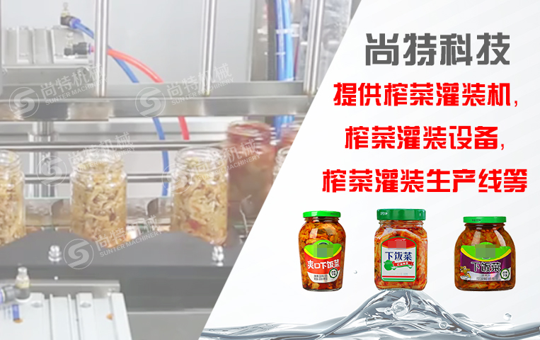 榨菜灌裝生產線