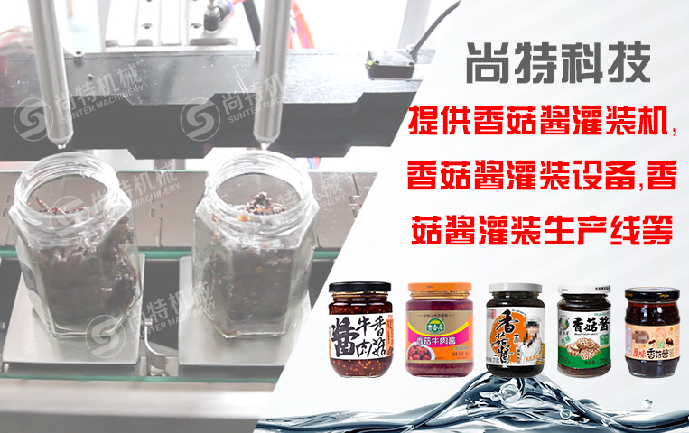 香菇醬灌裝機